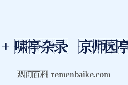 +啸亭杂录·京师园亭是什么意思的图片
